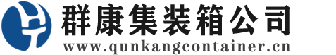 连州集装箱 - 连州二手集装箱 - 连州海运集装箱 - 群康集装箱服务公司